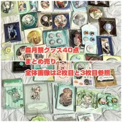 【未定事件簿】森月黎グッズ40点まとめ売り 2026年最新】未定事件簿森月黎グッズの人気アイテム - メルカリ