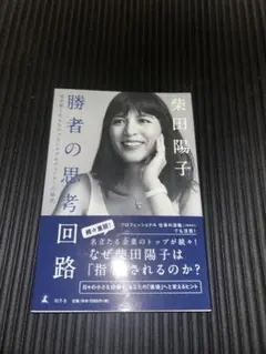 勝者の思考 柴田陽子