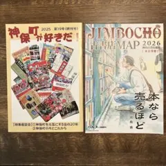 神保町が好きだ！ 2025年第19号 （終刊号）+ 古書店MAP 2026