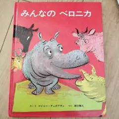 みんなのベロニカ