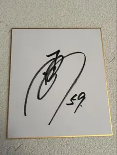 ⭐️値下げ中！　松原聖弥　サイン　読売ジャイアンツ　西武ライオンズ