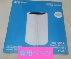 新品未開封 Blueair 交換用フィルター PURE 411用のサムネイル