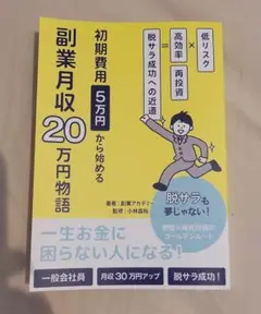 副業月収20万円物語 脱サラ