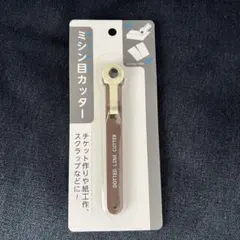 セリア seria ミシン目カッターのサムネイル