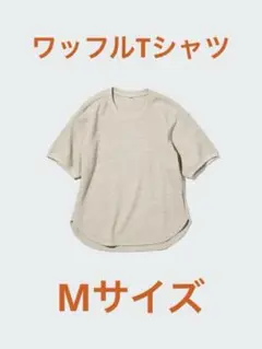 【ユニクロ】ワッフルTシャツ　半袖　ナチュラル　Mサイズ