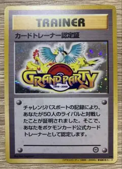 カードトレーナー認定証「1999〜2000グランパーティ」参加記念カード 旧裏