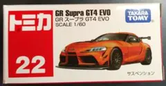 【不良品】トミカNo.22 GR スープラ GT4 EVOのサムネイル