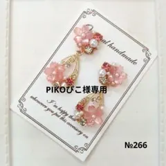 ♡ハンドメイド♡ビジューピアスorイヤリング№266桜