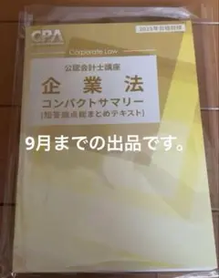 【9月中】2025年目標 CPA 企業法 コンパクトサマリー
