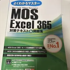 MOS Excel 365 対策テキスト&問題集のサムネイル
