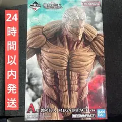 一番くじ 進撃の巨人 ～それぞれの決意～ A賞 鎧の巨人 MEGAIMPACT