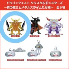 ドラクエ クリスタルモンスターズ エスターク ガチャガチャ