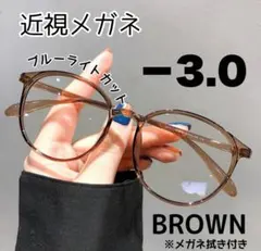 近視メガネ－3.0 近視用 ブルーライトカット ボストン 丸眼鏡 度あり