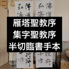 褚遂良 雁塔聖教序 半紙臨書手本 書道古典臨書 習字手本 楷書 全臨書