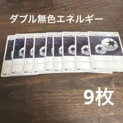 ポケモンカード ダブル無色エネルギー 8枚セットのサムネイル
