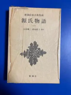 2026年最新】新潮日本古典集成 源氏物語の人気アイテム - メルカリ