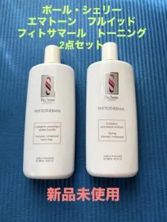 【未使用】ポールシェリー　フィトサマール　リラクシング500ml 2025年最新】ポールシェリーの人気アイテム - メルカリ