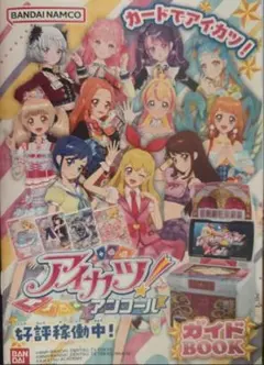 アイカツ アンコール ガイドブック 2枚付き