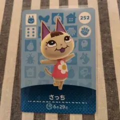 【おまとめ100円引】amiiboカード 252 さっち