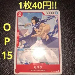 カバジ　属性赤（在庫5枚)ワンピースカード