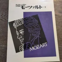 エレクトーンでひく こどものモーツァルト 1 楽譜