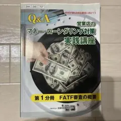 Q&A 営業店のマネー・ローンダリング対策