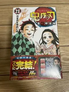 鬼滅の刃 23巻 フィギュア付き特装版 新品未開封