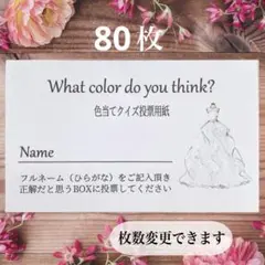 投票用紙 80枚ドレス色当てクイズ ドレス当てクイズ ペーパーアイテム