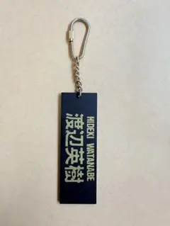 【希少・当時物】CCB 渡辺英樹 ネームキーホルダー 公式グッズのサムネイル