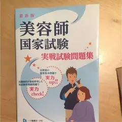 美容師国家試験実戦試験問題集 〔2017〕最新版