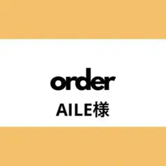 【オーダー専用】AILE様