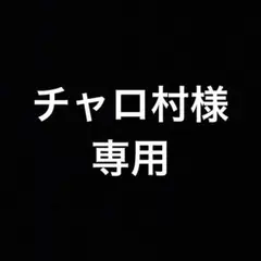 チャロ村様☆専用