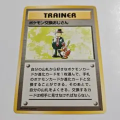 【24時間以内発送】ポケモン交換おじさん　ポケカ　旧裏　初期　初回版