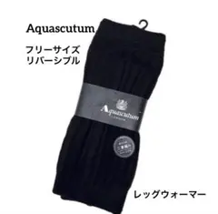 Aquascutum レッグウォーマー　リバーシブル　男女兼用　新品未使用品