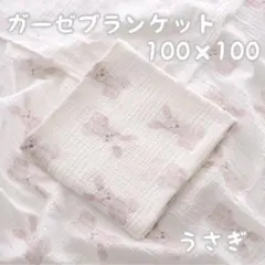 ガーゼコットン うさぎ タオル おくるみ 赤ちゃん ベビー100×100 人気