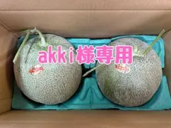 【akki様専用】夕張メロン個選品2玉　1玉約1.6kg冷蔵のサムネイル