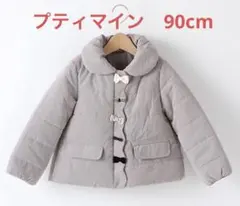プティマイン　90cm　グレー　リボン付き　ジャンパー　中綿アウター　子供服