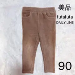 パンツ　futafuta 90フタフタ　茶　コーデュロイ　DAILY LINE