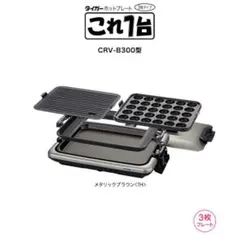 TIGER タイガー ホットプレート CRV-B300 焼肉 たこ焼き これ1台のサムネイル