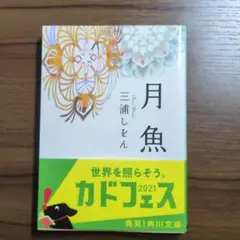 月魚 三浦しをん