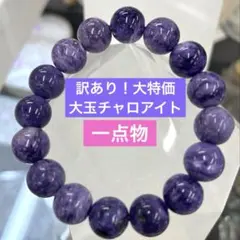 【訳あり特価｜一点物】大玉チャロアイト 13-14mm 内径17cm 天然保証