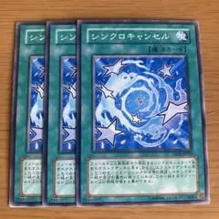 シンクロキャンセル 3枚セット