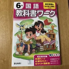 教科書ワーク　国語　6年生　東京書籍版