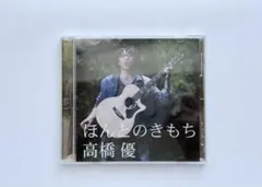 高橋優 ほんとのきもち CD