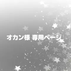 オカン様 リクエスト 3点 まとめ商品