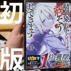 幼馴染が私を殺そうとしてきます 1