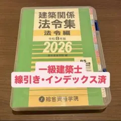 2026年最新】法令集 線引き 一級建築士の人気アイテム - メルカリ