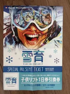 2026年最新】ハンターマウンテン リフト券 子供の人気アイテム - メルカリ