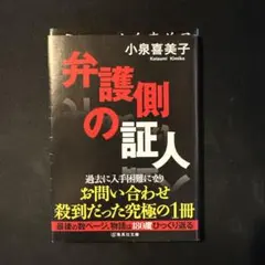 小泉喜美子 / 弁護側の証人