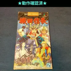 【SFC】織田信長　覇王の軍団